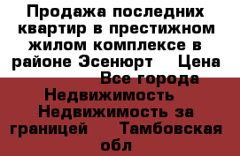 Продажа последних квартир в престижном жилом комплексе в районе Эсенюрт. › Цена ­ 38 000 - Все города Недвижимость » Недвижимость за границей   . Тамбовская обл.